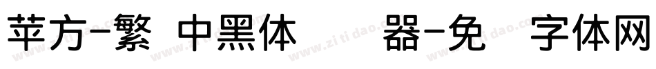苹方-繁 中黑体转换器字体转换